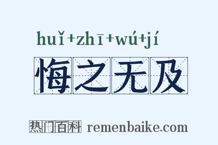 悔之无及是什么意思的图片